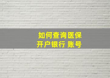 如何查询医保开户银行 账号